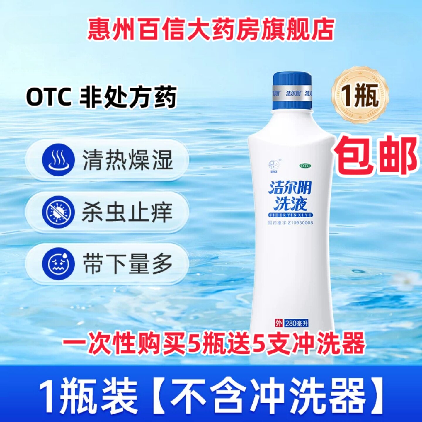 [恩威]洁尔阴洗液280ml/瓶