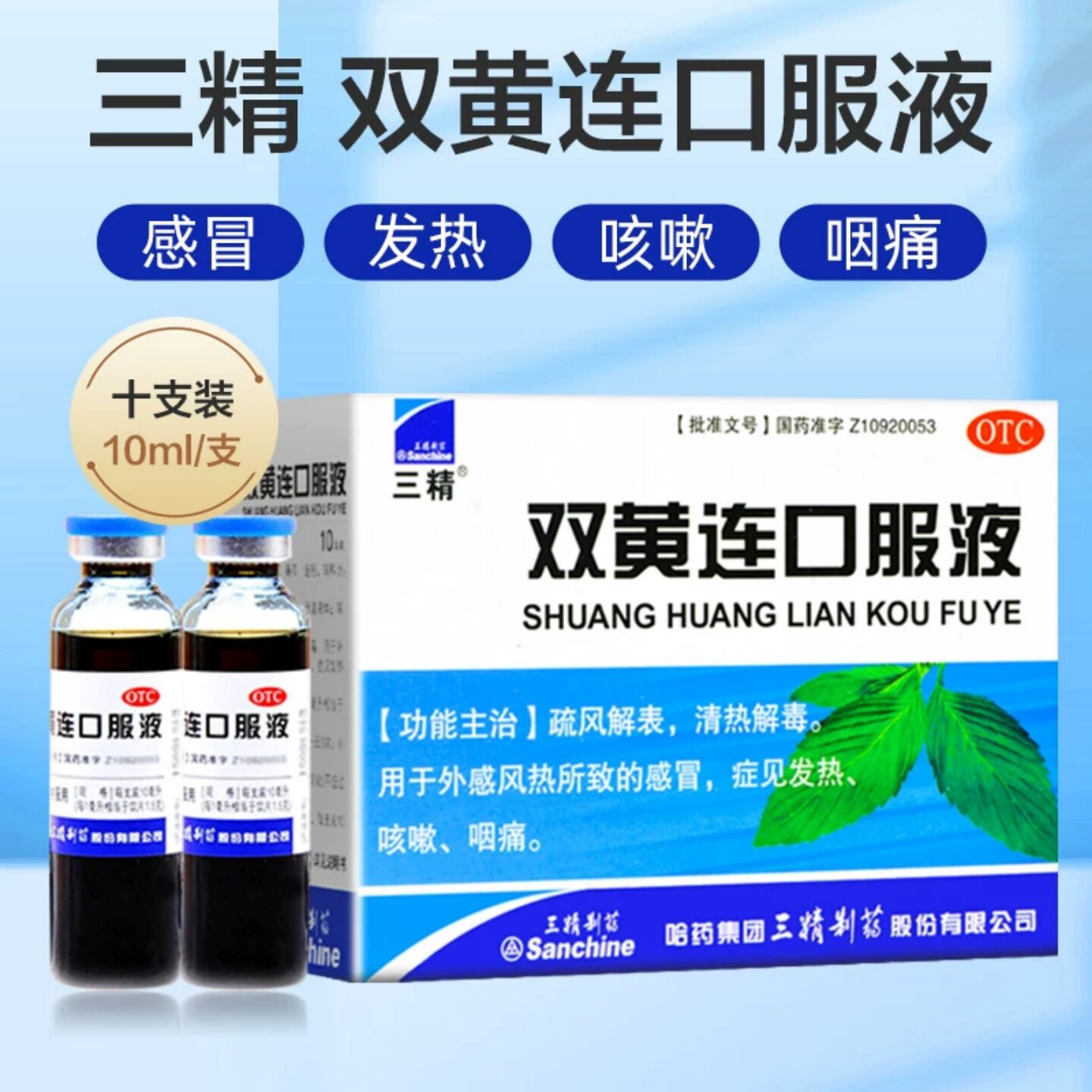 [三精]双黄连口服液10ml*10支/盒