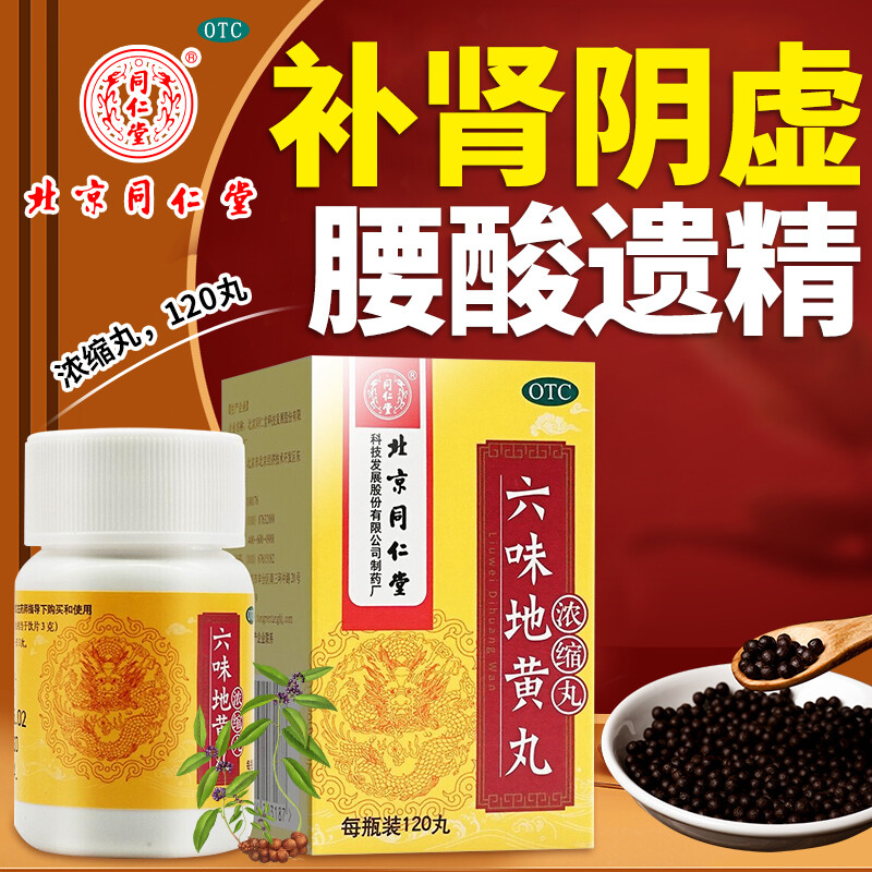 【同仁堂】六味地黄丸(浓缩丸)0.18g*120丸/盒
