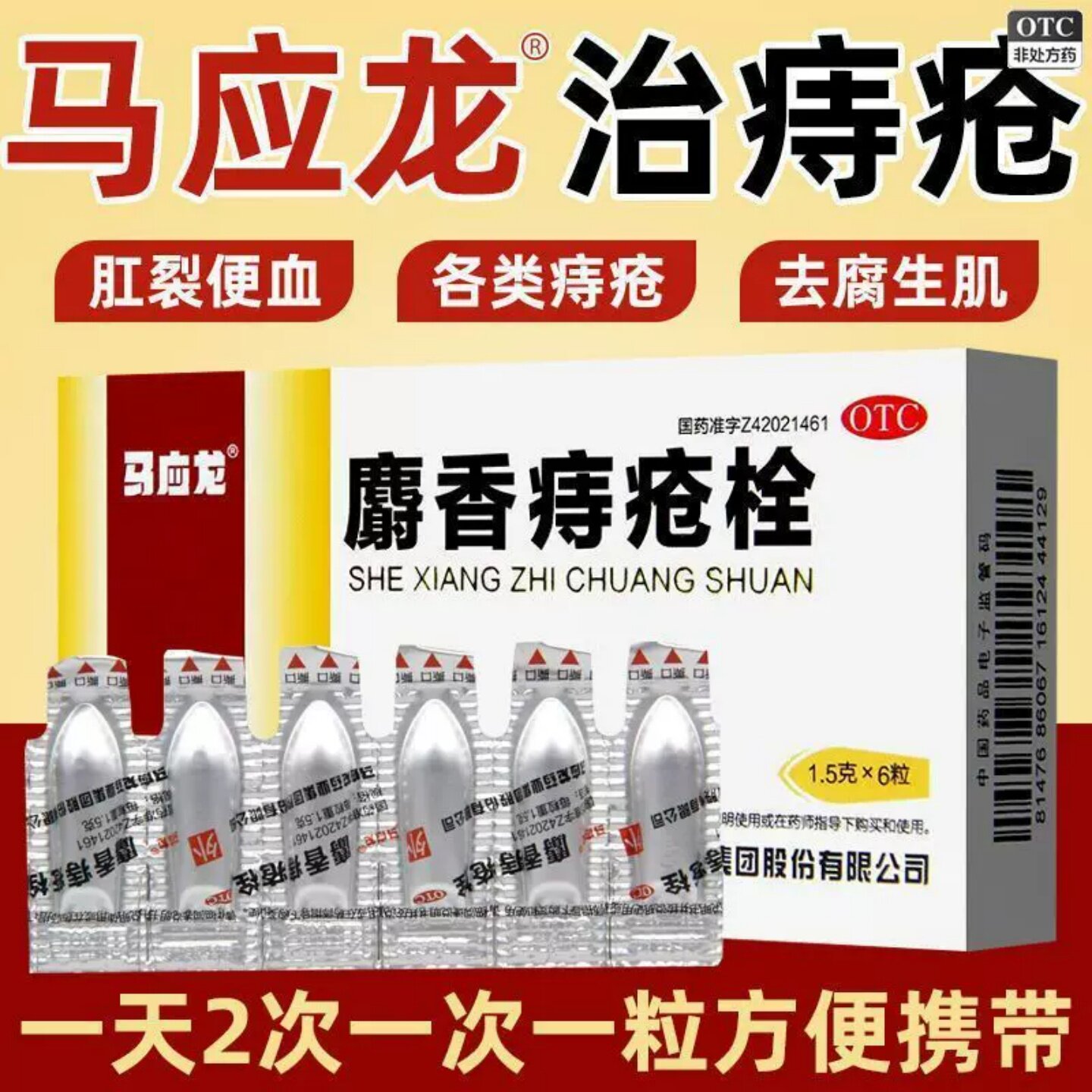 [马应龙]麝香痔疮栓1.5g*6粒/盒
