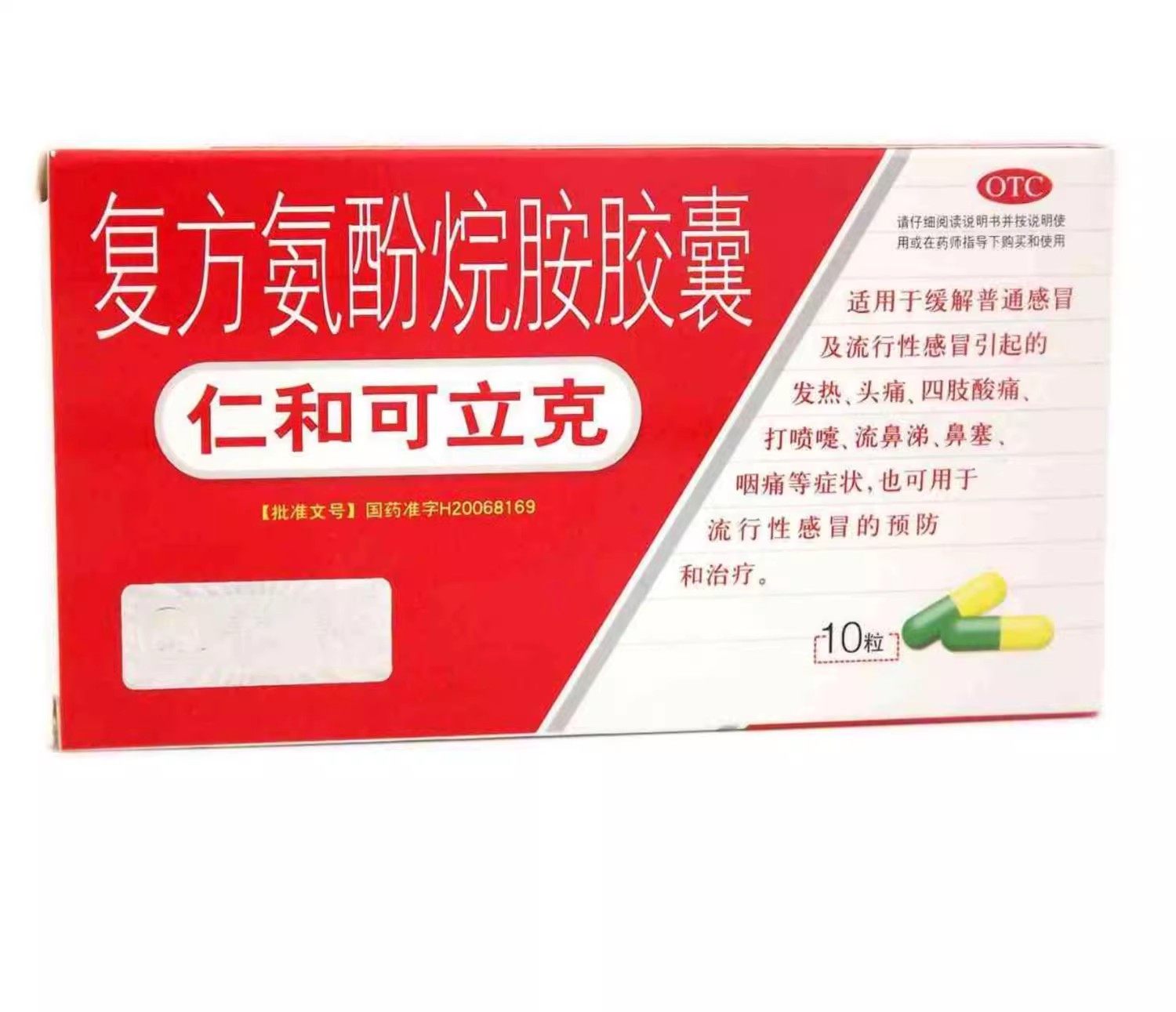 [仁和可立克]复方氨酚烷胺胶囊10粒/盒