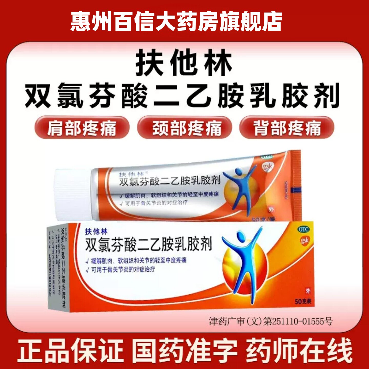[扶他林]双氯芬酸二乙胺乳胶剂1%*50g*1支/盒