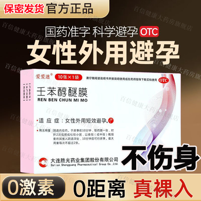 【爱爱迷】壬苯醇醚膜50mg*10张*1袋/盒事前外用短效避孕药避孕贴阴道避孕膜女性