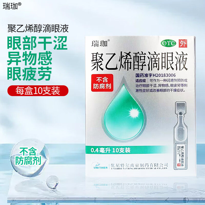【瑞珈】聚乙烯醇滴眼液1.4%*0.4ml*10支/盒