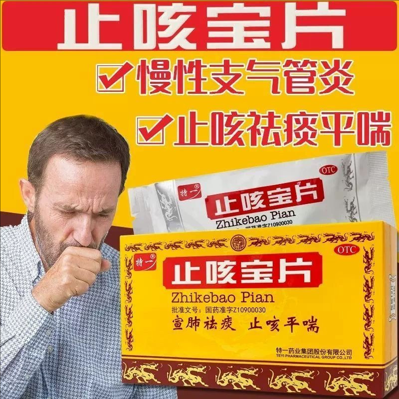 【特一】止咳宝片0.35g*24片/盒