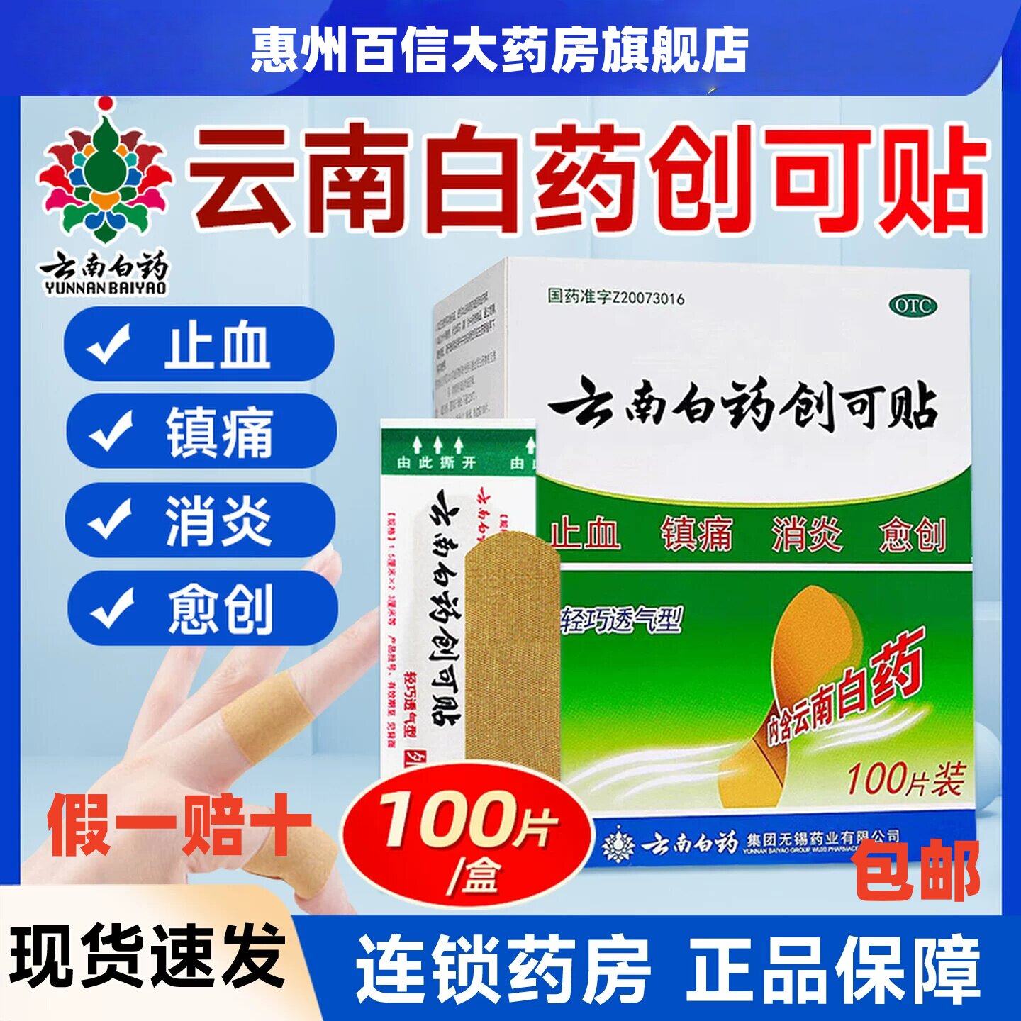 [云南白药]云南白药创可贴100贴/盒