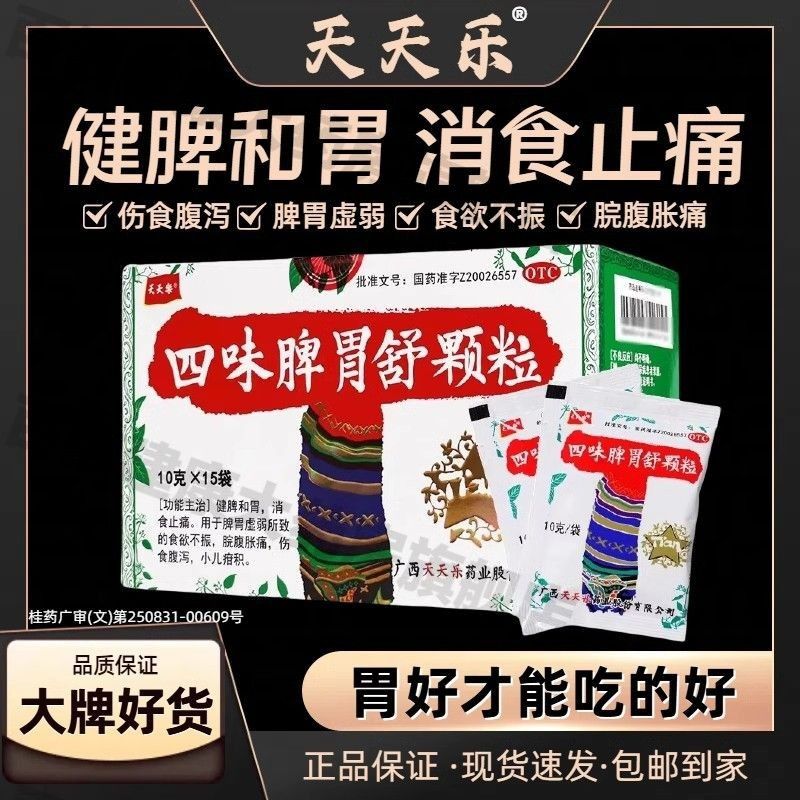 天天乐四味脾胃舒颗粒15袋健脾食欲不振消化不良消食止痛肠胃用药