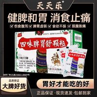 【天天樂】四味脾胃舒顆粒10g*15袋/盒