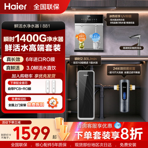 海尔家用净水器3.0鲜矿直饮水机