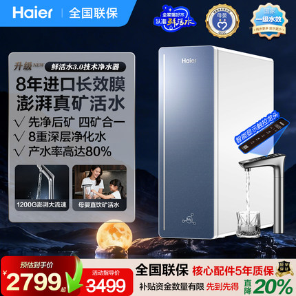 海尔净水器家用净矿直饮进口长效反渗透厨下鲜矿水先净后矿1200G