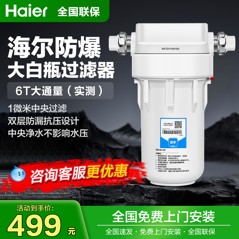 海尔大白瓶前置过滤器家用净水器