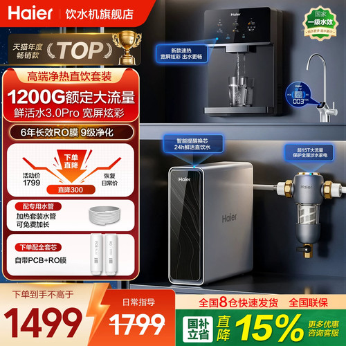 海尔净水器家用鲜活1200G直饮机