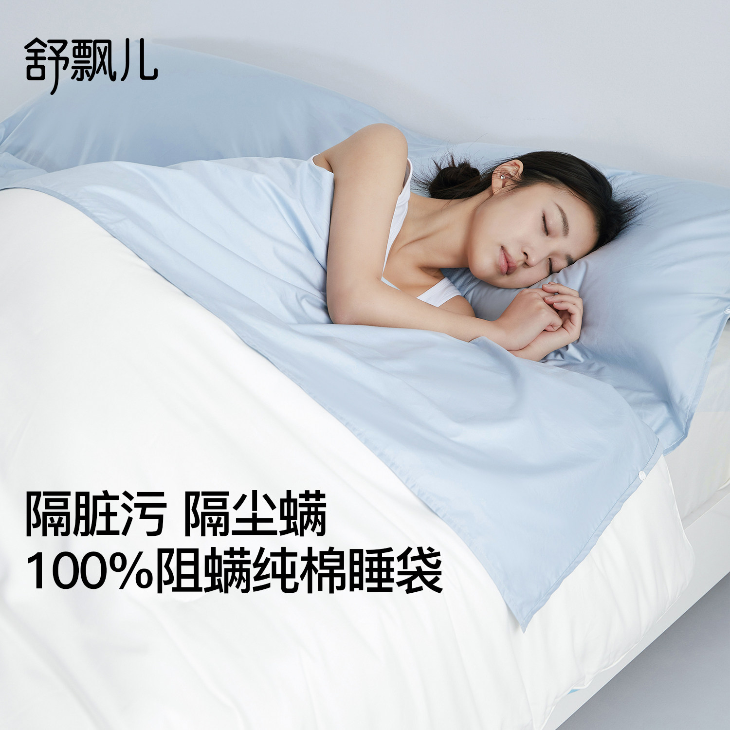 舒飘儿全棉酒店防螨隔脏睡袋便携一体式出差旅行纯棉被套罩旅睡宝