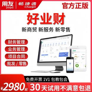 畅捷通用友财务软件一体化好业财项目管理合同记账进销存ERP系统