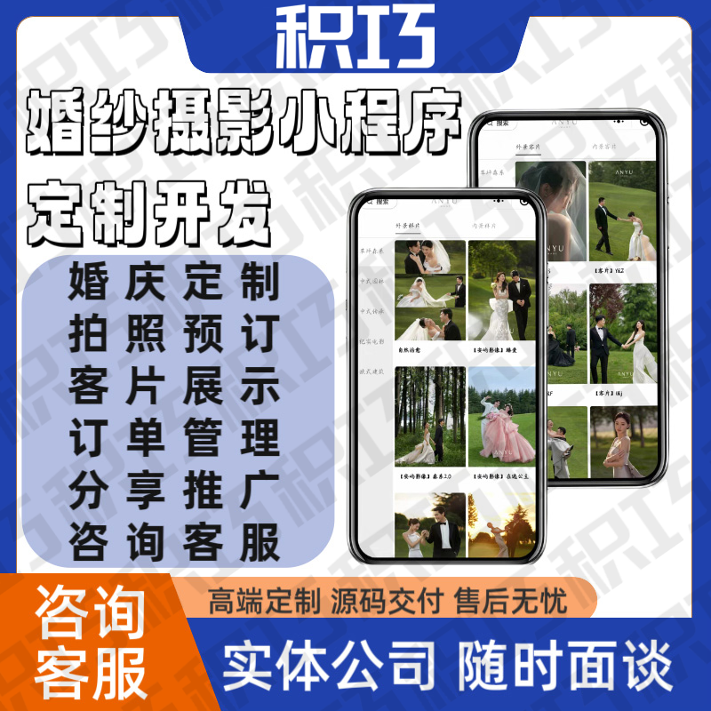 婚纱拍摄小程序开发影楼预约情侣写真婚庆行业定制appH5源码定制