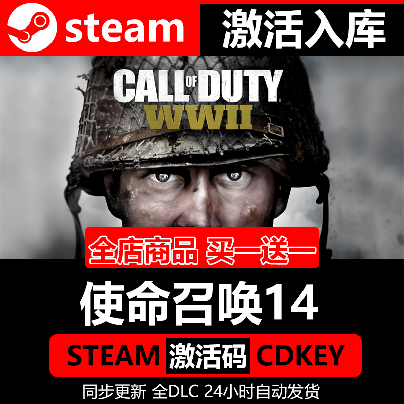 【使命召唤14:二战】单机Steam正版游戏授权国区CDK不限区激活码