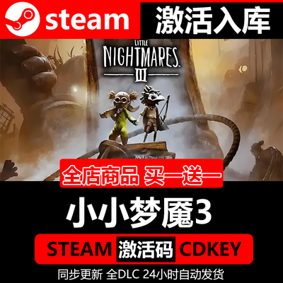 【Steam正版】小小梦魇3CDKey激活码全DLC国区全球区豪华版入库