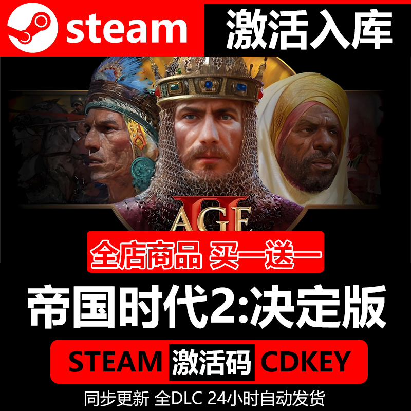 steam正版帝国时代2:决定版激活码cdkey全DLC电脑单机PC永久入库