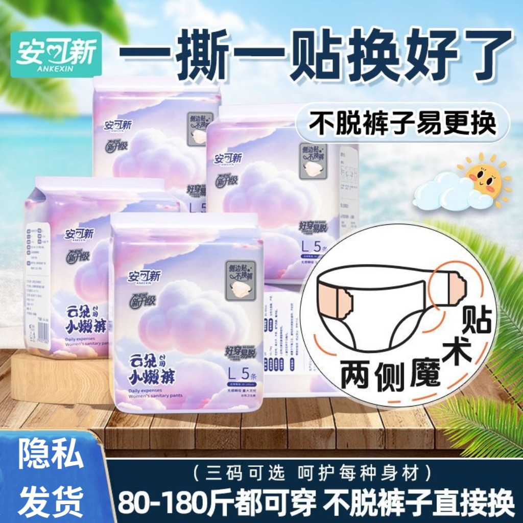 安可新日安裤粘贴式安心裤魔术贴裤型卫生巾经期姨妈拉拉裤安睡裤