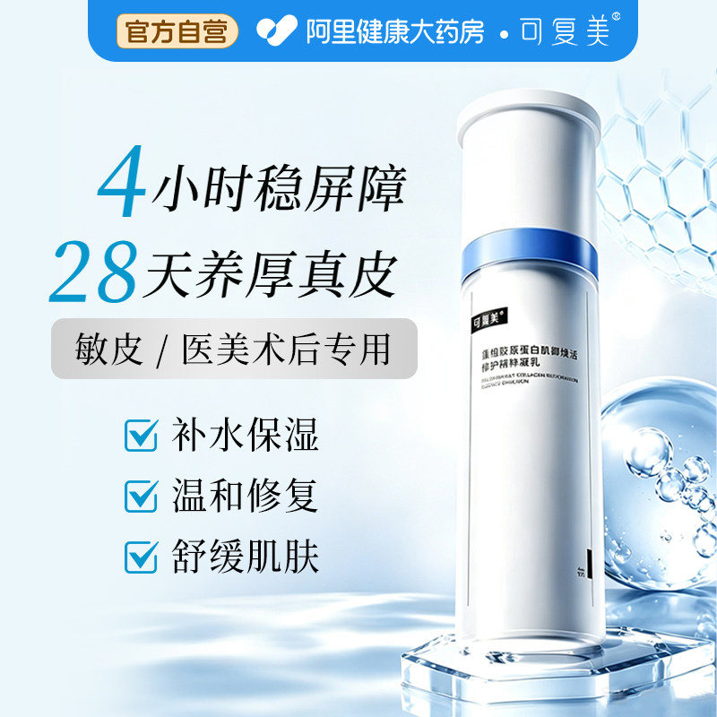 可复美胶原乳2.0重组胶原蛋白修护舒缓补水保湿乳液清爽不油腻
