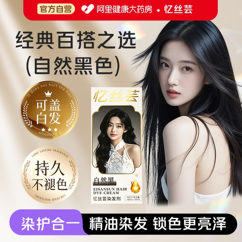 Eisansun/忆丝芸染发剂自然黑色
