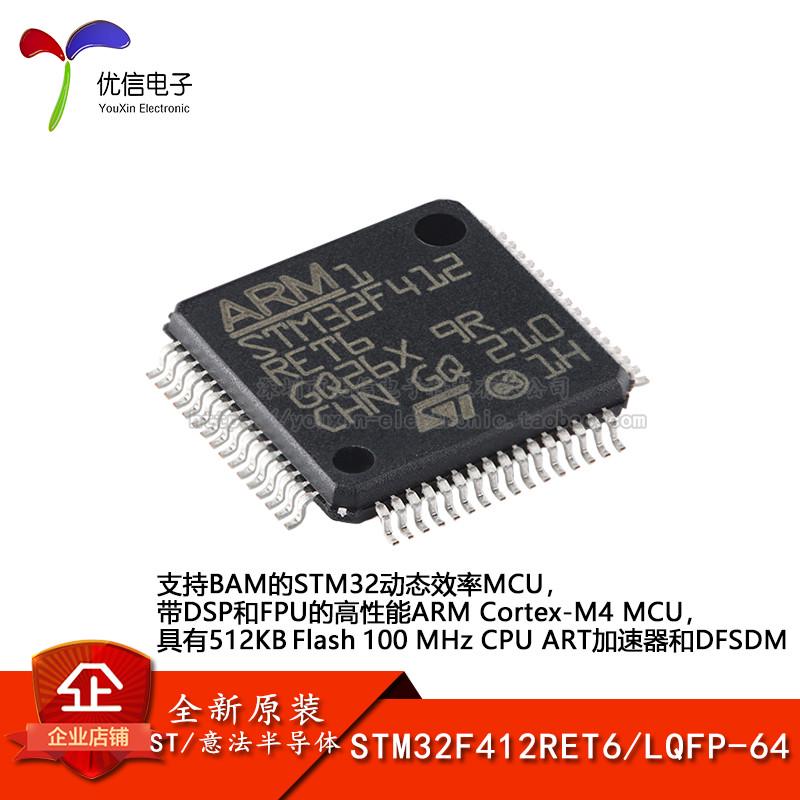原装正品STM32F412RET6 LQFP-64 ARM Cortex-M4 32位微控制器-MCU