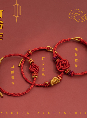 2026生肖马年本命年红绳手链男女手工编织结手绳红色手饰好运礼物