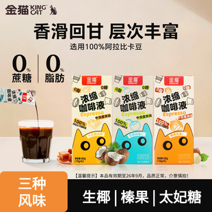 【U先】9月效期特惠金猫风味浓缩咖啡液0糖0脂速溶阿拉比卡美式