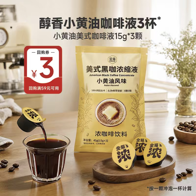 小黄油风味浓缩咖啡液尝鲜装
