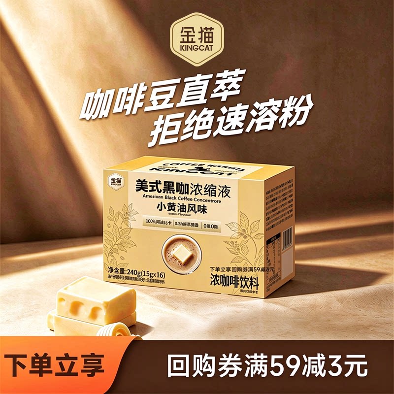 【U先】金猫咖啡小黄油风味浓缩咖啡液速溶美式浓萃黑咖啡单颗装