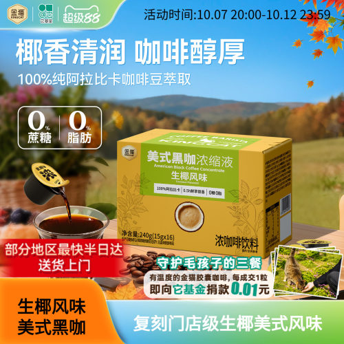 金猫咖啡生椰风味浓缩咖啡液阿拉比卡0糖0脂速溶浓萃美式黑咖啡