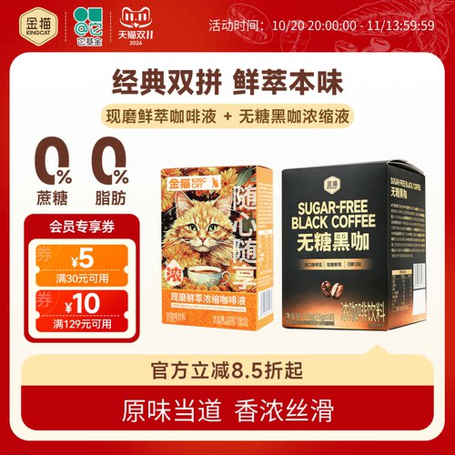 【U先】金猫咖啡无糖黑咖啡浓缩液0糖0脂现磨鲜萃锁鲜胶囊咖啡液