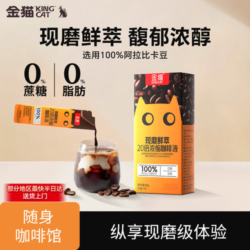 【U先】金猫20倍浓缩咖啡液鲜萃浓醇黑巧味黑咖啡0糖0脂黑咖啡