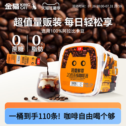 金猫咖啡20倍浓缩咖啡液黑巧阿拉比卡0糖0脂110条美式黑咖啡
