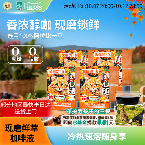 金猫咖啡现磨鲜萃浓缩咖啡液阿拉比卡黑巧味0糖0脂速溶黑咖啡*4盒