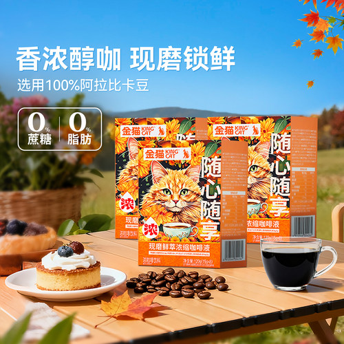 金猫咖啡现磨鲜萃浓缩咖啡液阿拉比卡黑巧味0糖0脂速溶黑咖啡*3盒