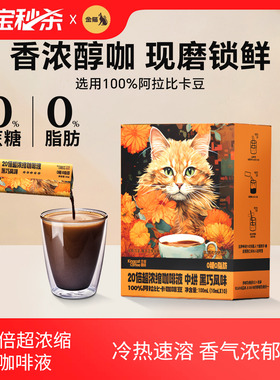 【秒杀】金猫咖啡20倍超浓缩咖啡液黑巧味阿拉比卡0糖0脂黑咖啡