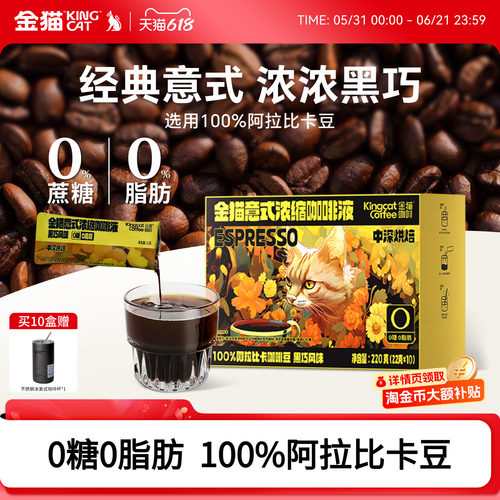 金猫意式浓缩咖啡液0糖0脂黑咖啡