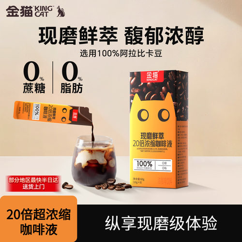 金猫咖啡20倍浓缩咖啡液黑巧味阿拉比卡0糖0脂速溶黑咖啡黑咖啡