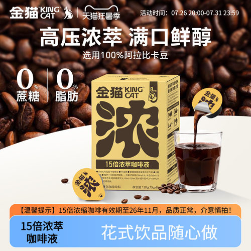 金猫15倍浓萃阿拉比卡速溶咖啡液