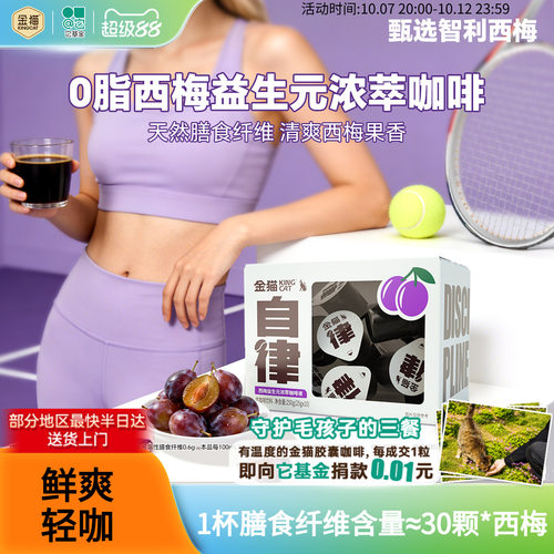金猫西梅益生元浓缩咖啡液20杯