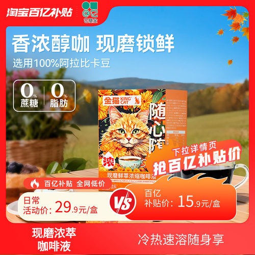 金猫现磨鲜萃浓缩咖啡液