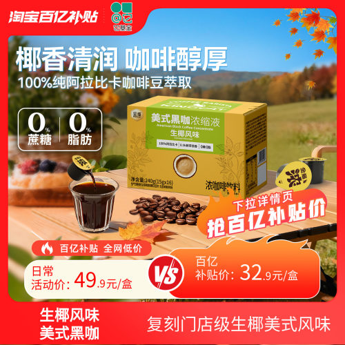 【百亿】金猫咖啡生椰风味浓缩咖啡液阿拉比卡0糖0脂速溶浓萃美式