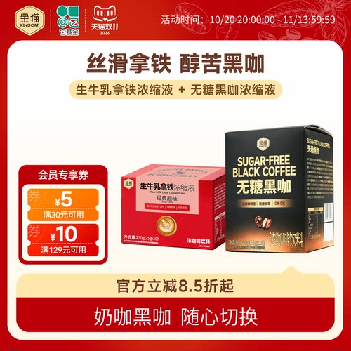 金猫咖啡无糖黑咖啡浓缩液美式生牛乳拿铁咖啡速溶锁鲜胶囊咖啡
