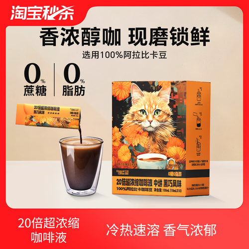 金猫20倍浓缩咖啡液0糖0脂黑咖啡
