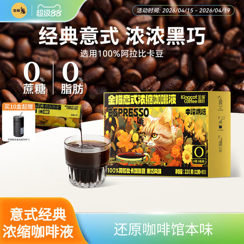 金猫意式浓缩咖啡液0糖0脂黑咖啡