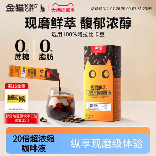 金猫20倍浓缩咖啡液黑咖啡0糖0脂