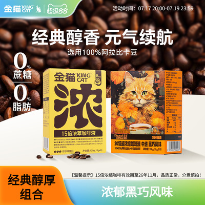 【临期促销】金猫15倍浓萃咖啡液20倍阿拉比卡速溶黑咖啡0糖0脂