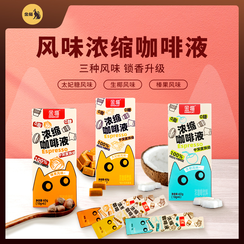 【百亿】金猫咖啡风味浓缩咖啡液0糖0脂速溶阿拉比卡冰美式咖啡液