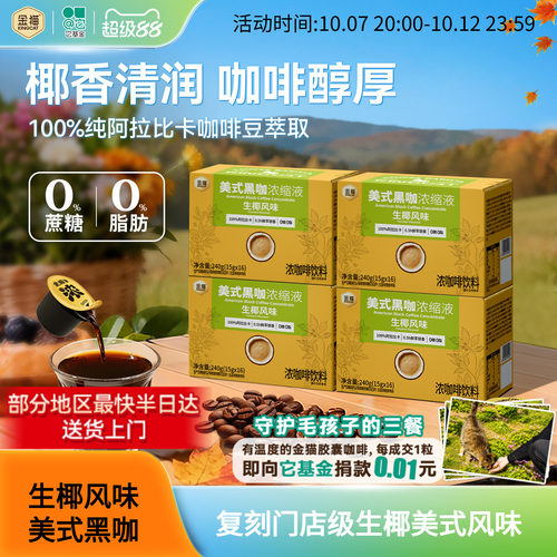 金猫生椰风味浓缩咖啡液